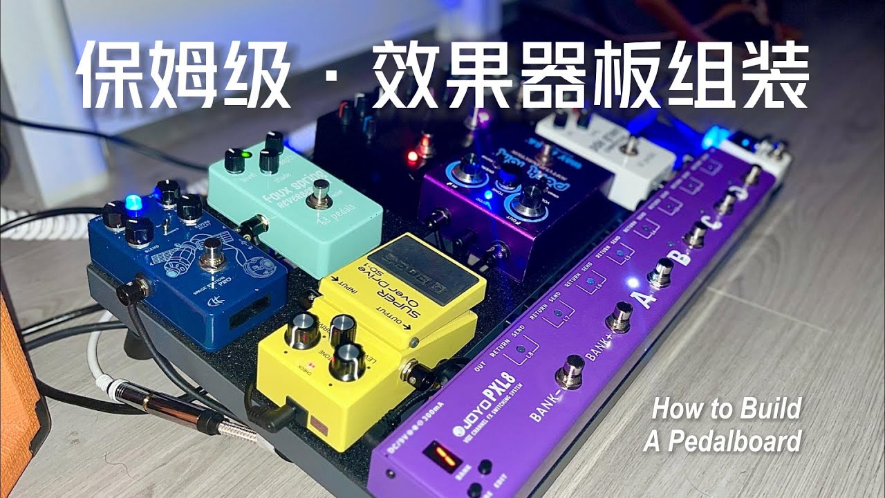效果器板沈浸式安裝|保姆級組裝教程|電吉他效果器器材推薦|How To Build a Pedalboard