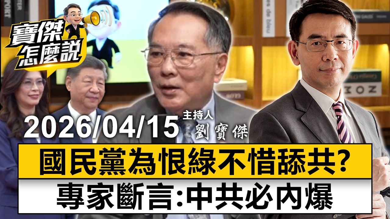 【寶傑怎麼說LIVE】習近平欽點鄭麗文最佳條件「跪得下來」？中共2027慘無戰力攻台？專訪宋國誠揭密美中台秘辛 20260415 劉寶傑 宋國誠