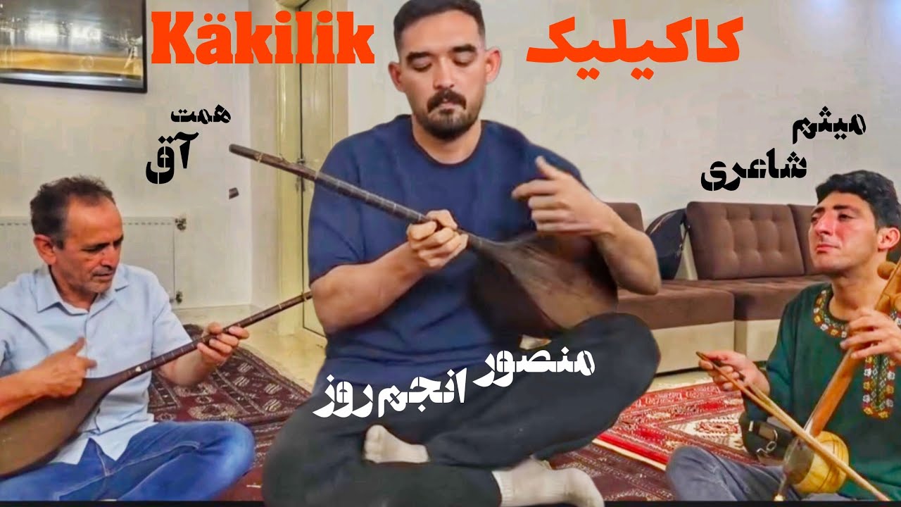 کاکیلیک - منصور انجم روز     Käkilik - Mansour Anjamrouz