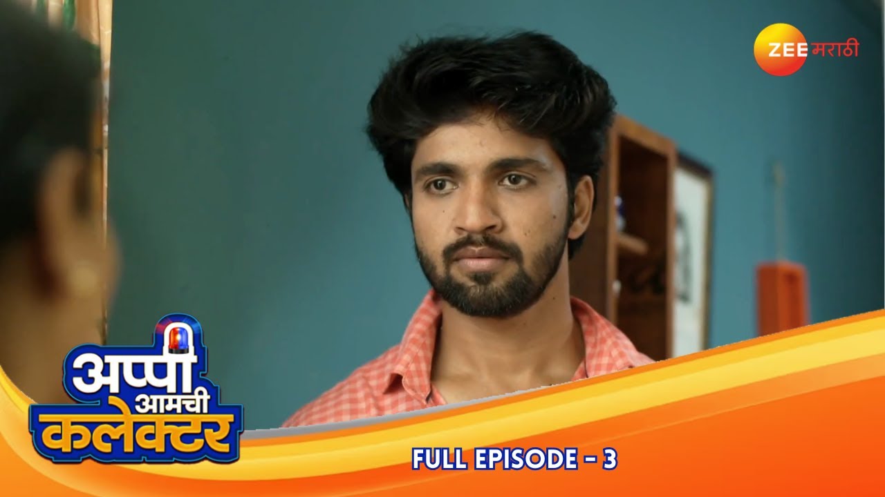 अर्जुनचं खुपाचंत्र: सुरेशचं उत्साह | Appi Amchi Collector | Full Ep 3 | Zee Marathi