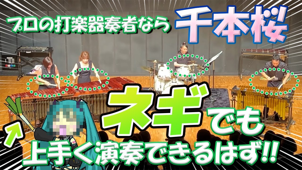 【検証&ドッキリ】プロの打楽器奏者ならネギでも「千本桜」うまく演奏できるはず！！！
