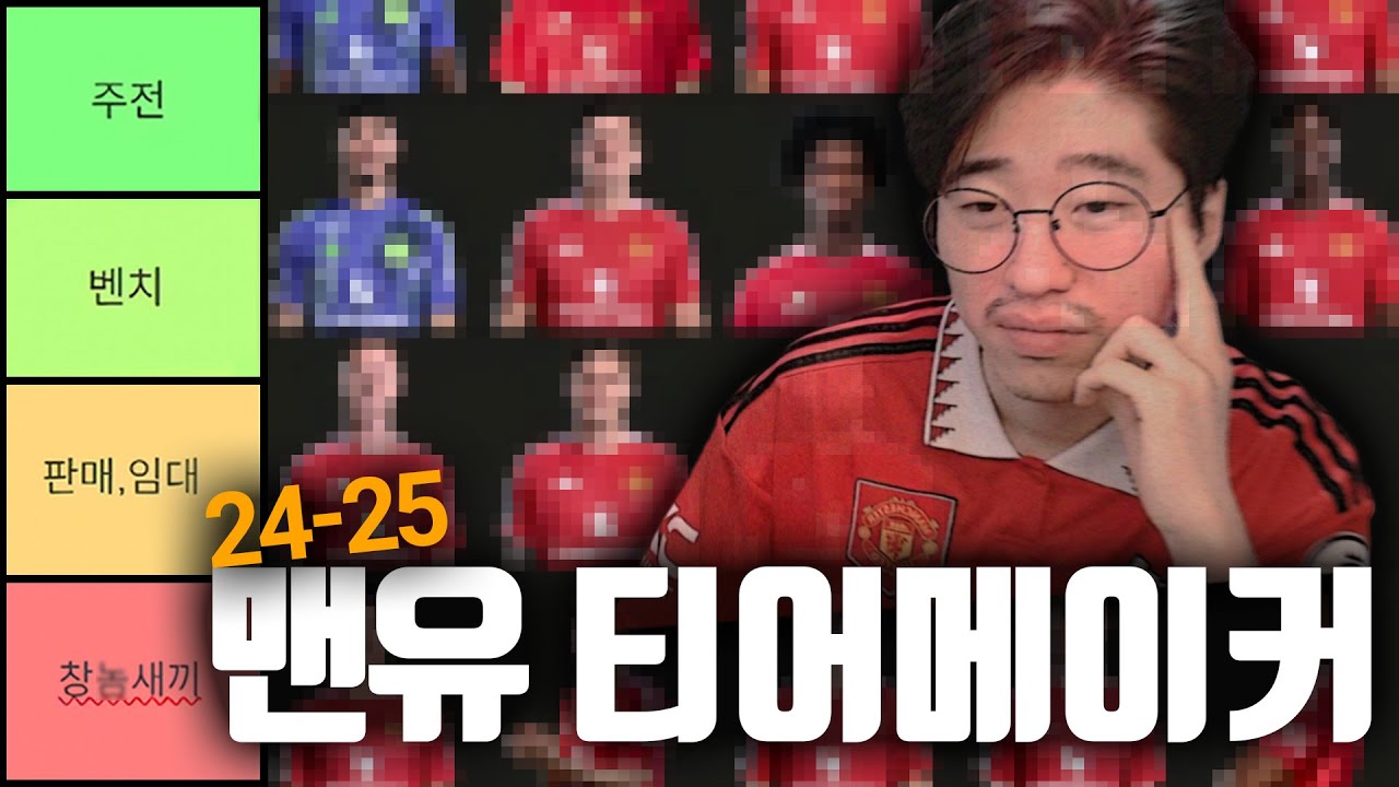 쳐낼 새끼는 쳐내야 한다【24-25 맨유 티어메이커】