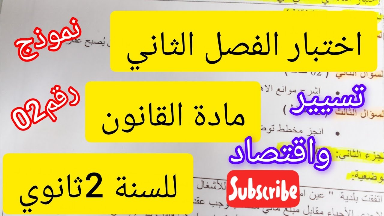 اختبار الفصل الثاني#مادة القانون#2ثانوي#