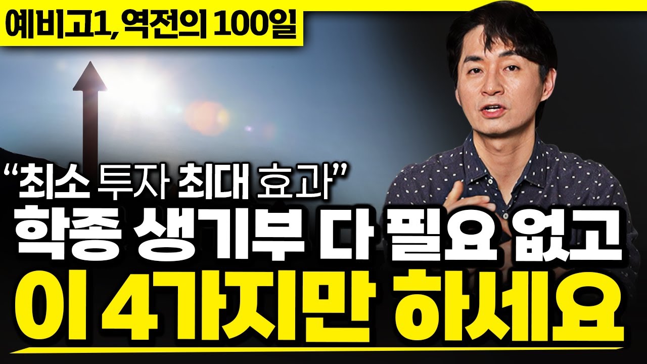 고등학교 생기부 확실히 해결하는 4단계… “이것만 알면 시간 엄청 아낍니다” | 예비고1, 역전의 100일 - EP6