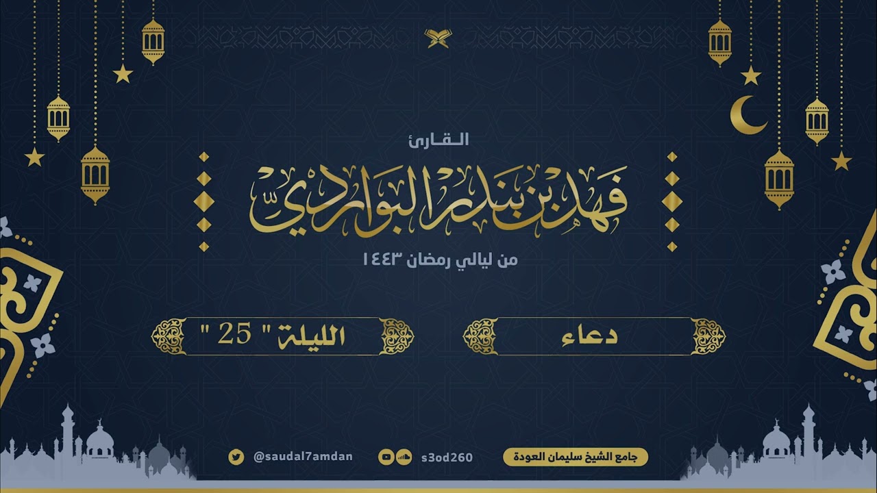 وقفنا ببابك وانخنا مطايانا ببابك .. دعاء ليلة 25 مؤثر جدا .. القارئ | فهد البواردي