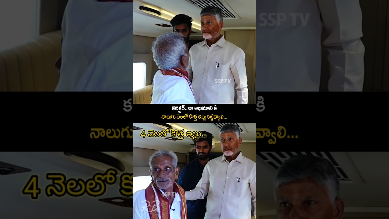 CM Chandrababu telling collector to build new house for his fan | #ssptv#cmchandrababu#trending