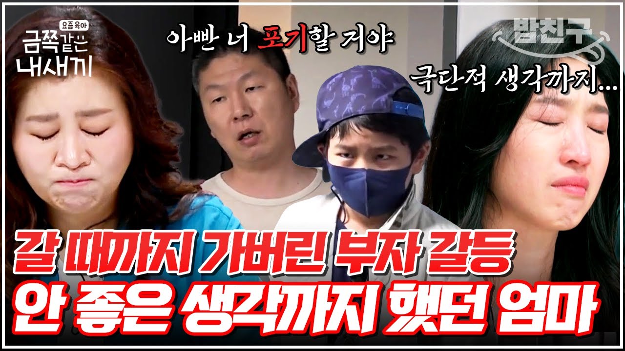 [#밥친구] 이기적인 아들 VS 분노 폭발 아빠! 끝없는 부자갈등에 극단적 생각까지 한 엄마💧 | 금쪽같은 내새끼 146회