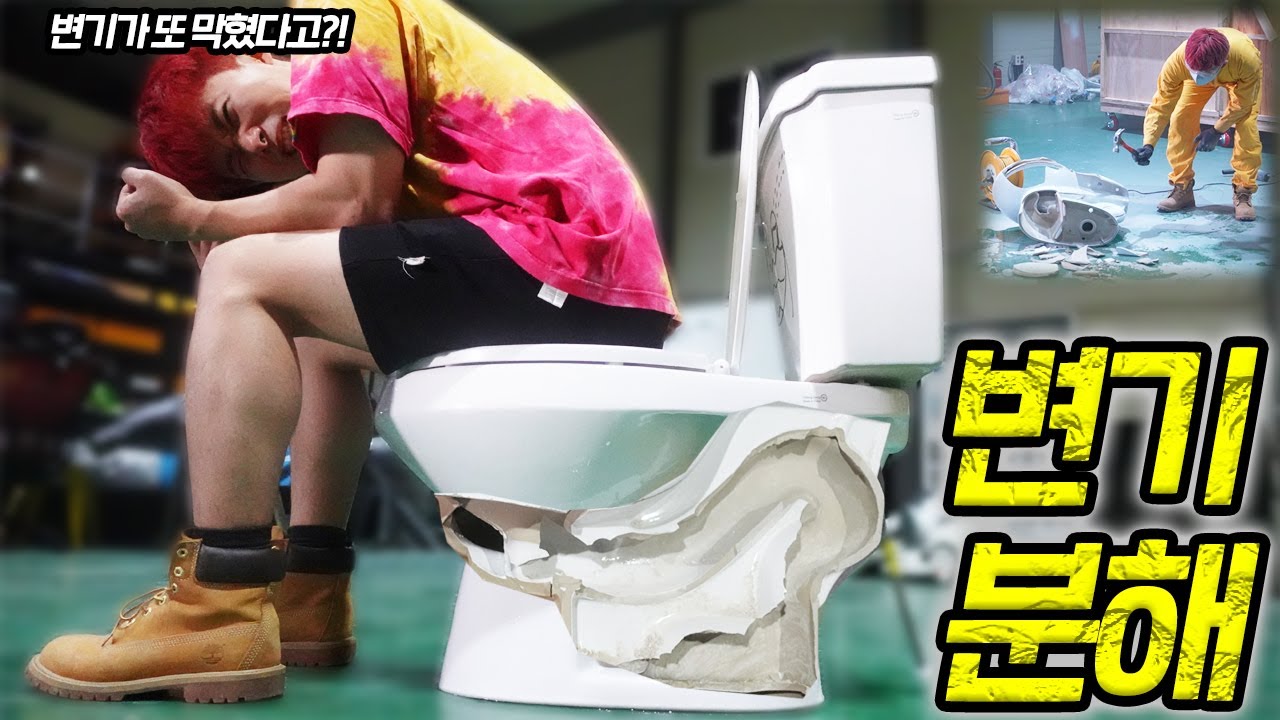 변기가 계속 막히길래 부셔서 분해해보았습니다.