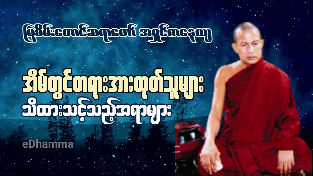 မြစိမ်းတောင်ဆရာတော် ဘဒ္ဒန္တဇာနေယျ - အိမ်တွင်တရားအားထုတ်သူများသိထားသင့်သည့်အရာများ