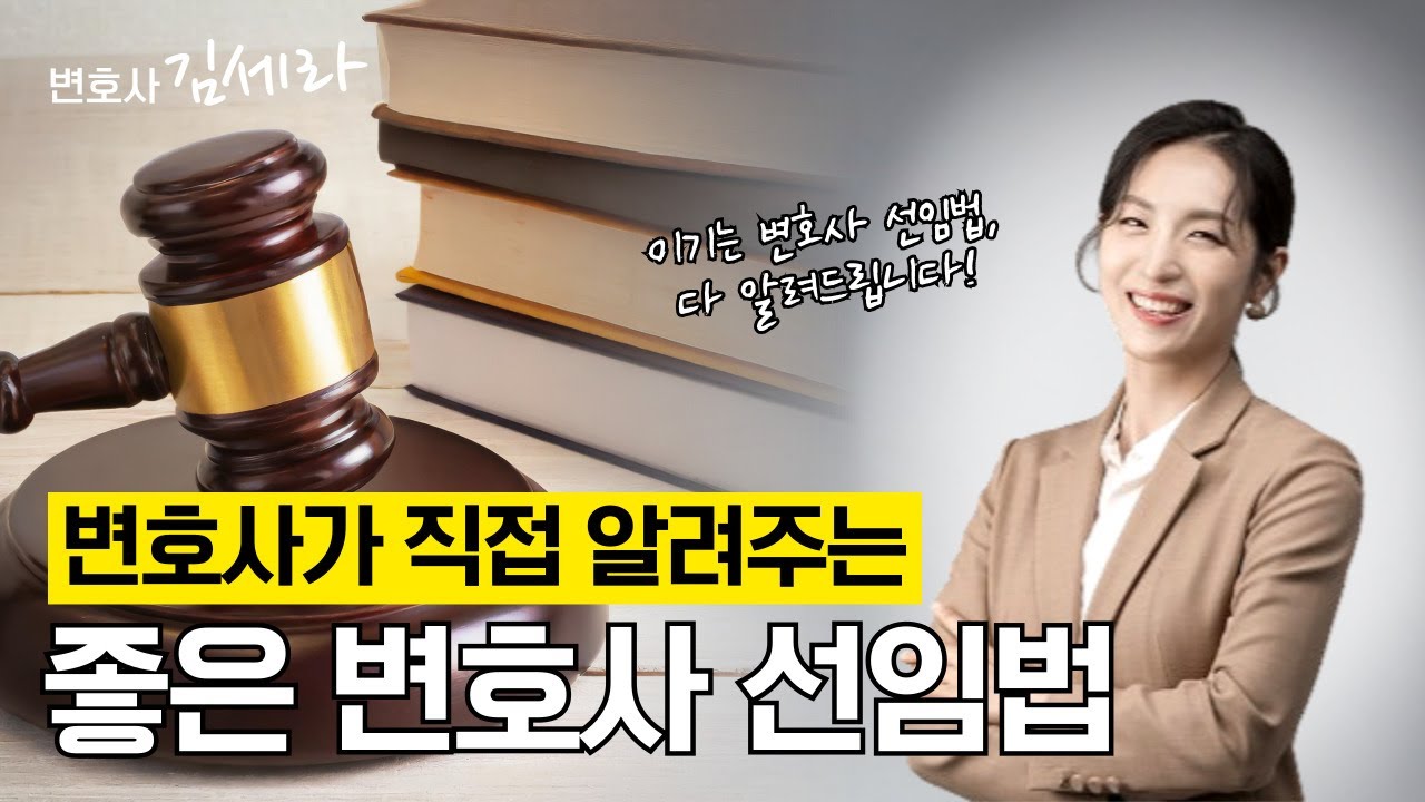 좋은 변호사 선임법, 모두 알려드립니다!
