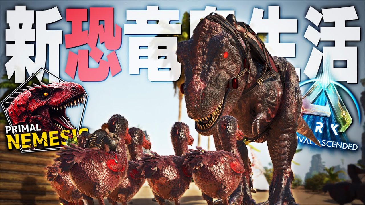 【ARK/ASA】APEXドードー量産して最強の部隊を作ったら面白過ぎたwww「ASAMOD Primal Nemesis」実況プレイ #6