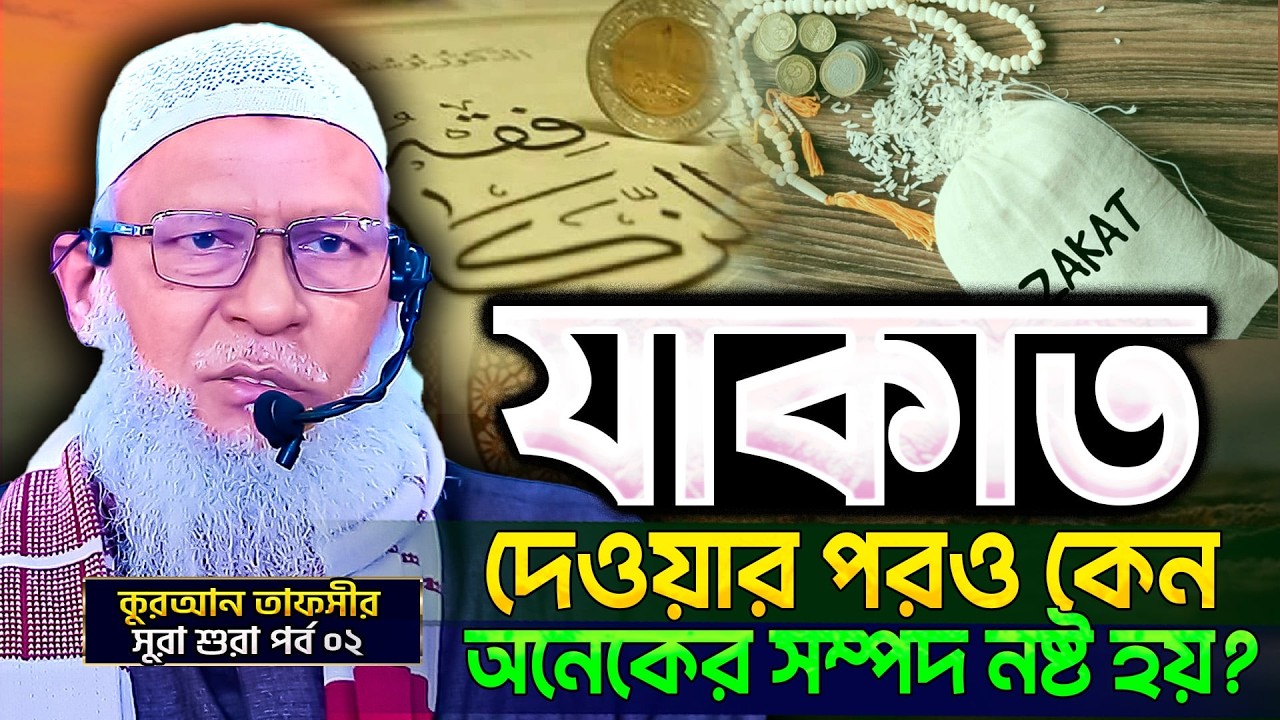 কুরআনের যে নির্দেশ না মানায় আলেমরা বেশি কলহে জড়িত যায়⁉️Surah Ash Shûrâ Bangla - Part-02