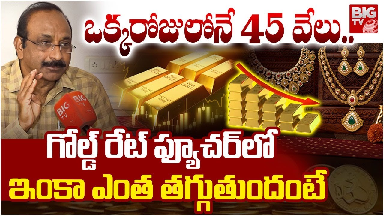 బడ్జెట్ తర్వాత గోల్డ్ రేట్ ఎంత తగ్గుతుందంటే..Gold Price Fall Down | Gold Rate Prediction 2026 |BIGTV