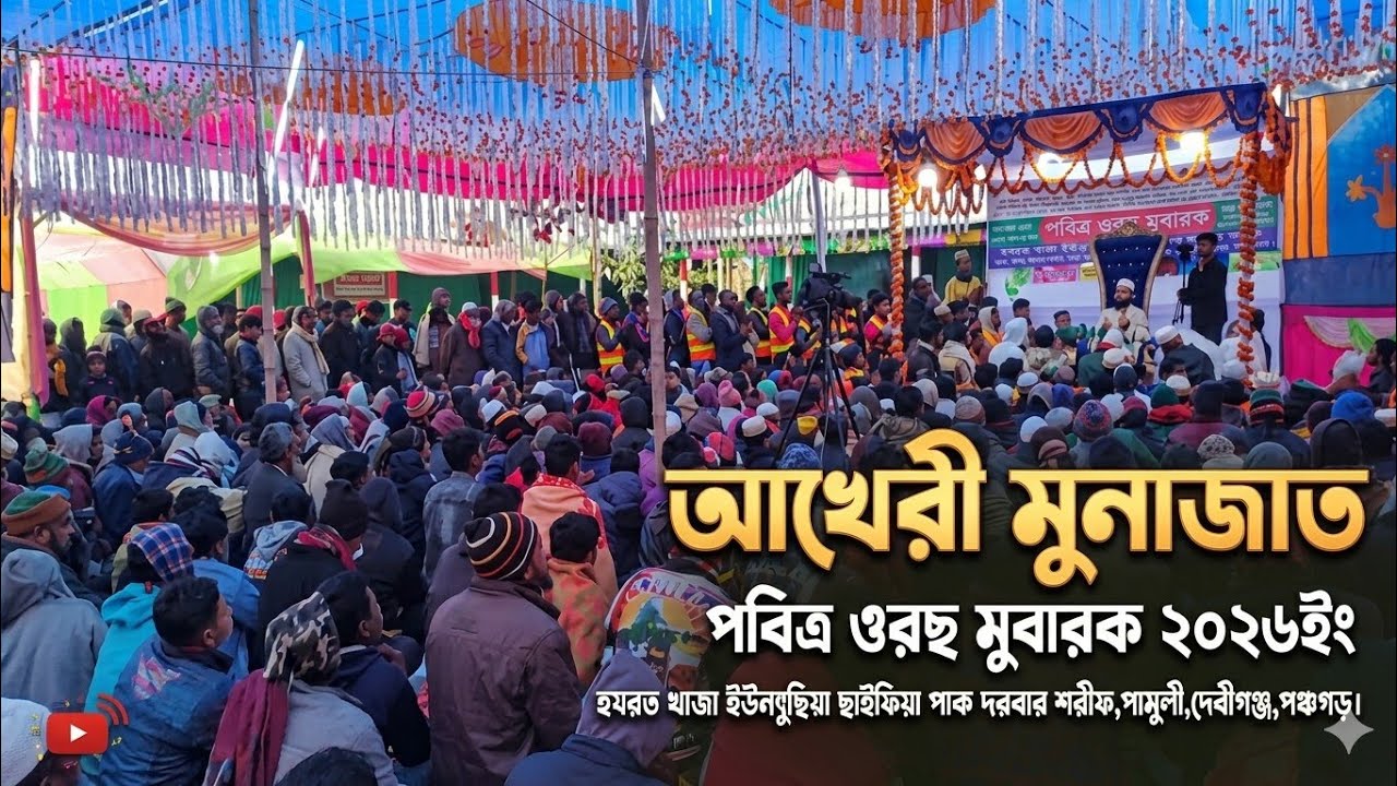 আখেরি মোনাজাত | মহা পবিত্র ওরশ মুবারক ২০২৬ | সারা বিশ্ব ওরশ শরীফ -- পঞ্চগড় পাক দরবার শরীফ । 