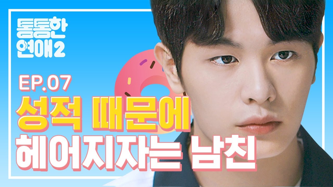 성적과 연애 사이 [통통한연애2] EP.07