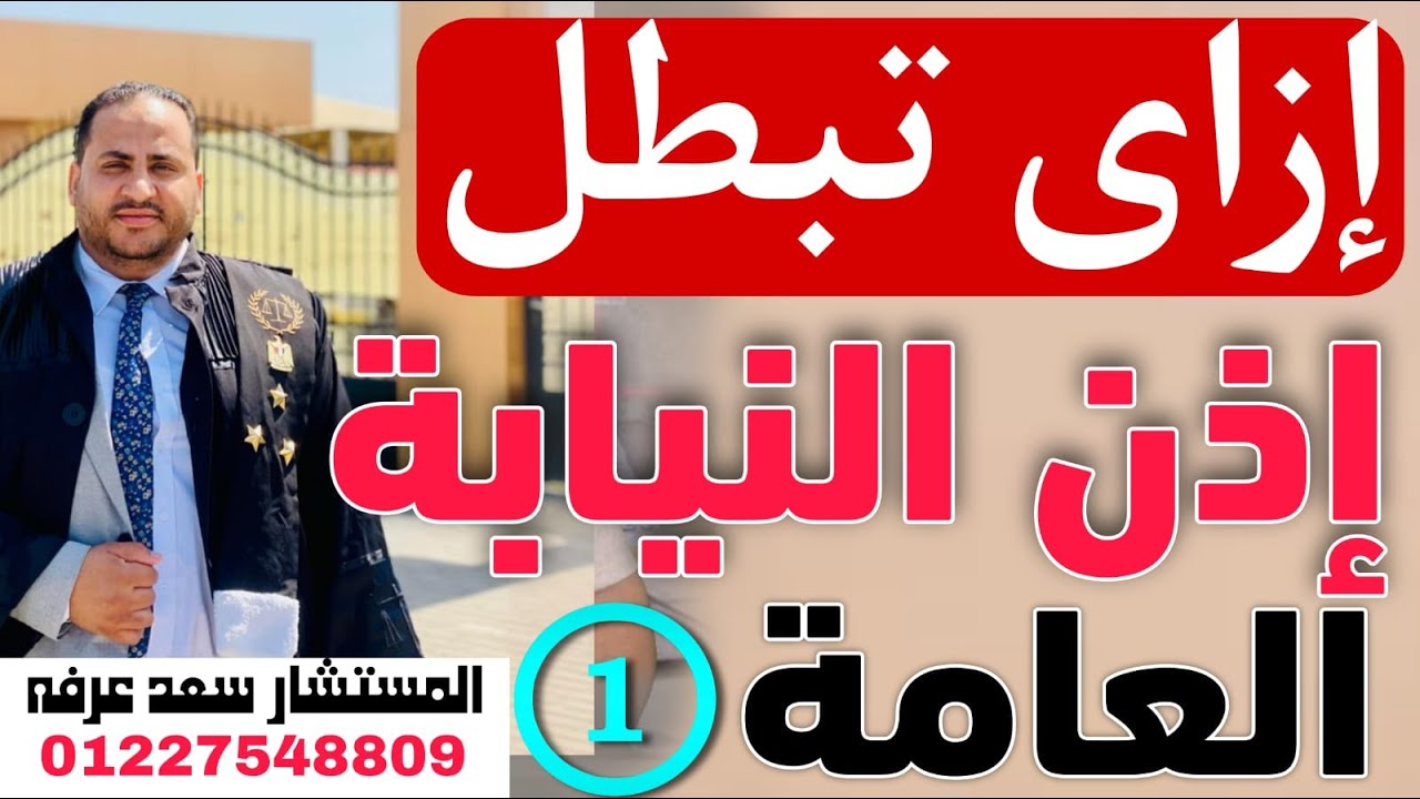 ثغرات إذن النيابه العامة | أخطرهم إذن النيابة العامة | كيف تثبت بطلان الإذن الحلقه الأولى