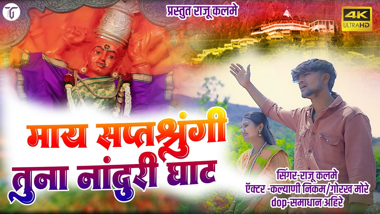 माय सतरसिंगी तुना नांदुरी घाट / MAY SATRSINGI TUNA NANDURI GHAAT #rajukalme