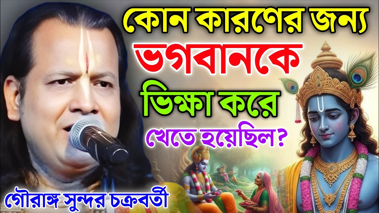 কোন কারণের জন্য ভগবানকে ভিক্ষা করে খেতে হয়েছিল?। গৌরাঙ্গ সুন্দর কীর্তন ! Gouranga sundar kirtan