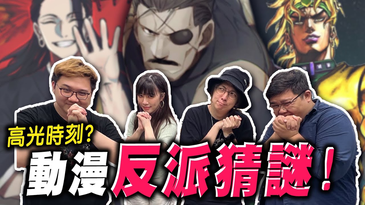 經典動漫反派猜謎！迪奧直接秒答？竟然連火影忍者都有！？｜動漫反派猜謎【黑羽 小芝 堯哥 桿子】