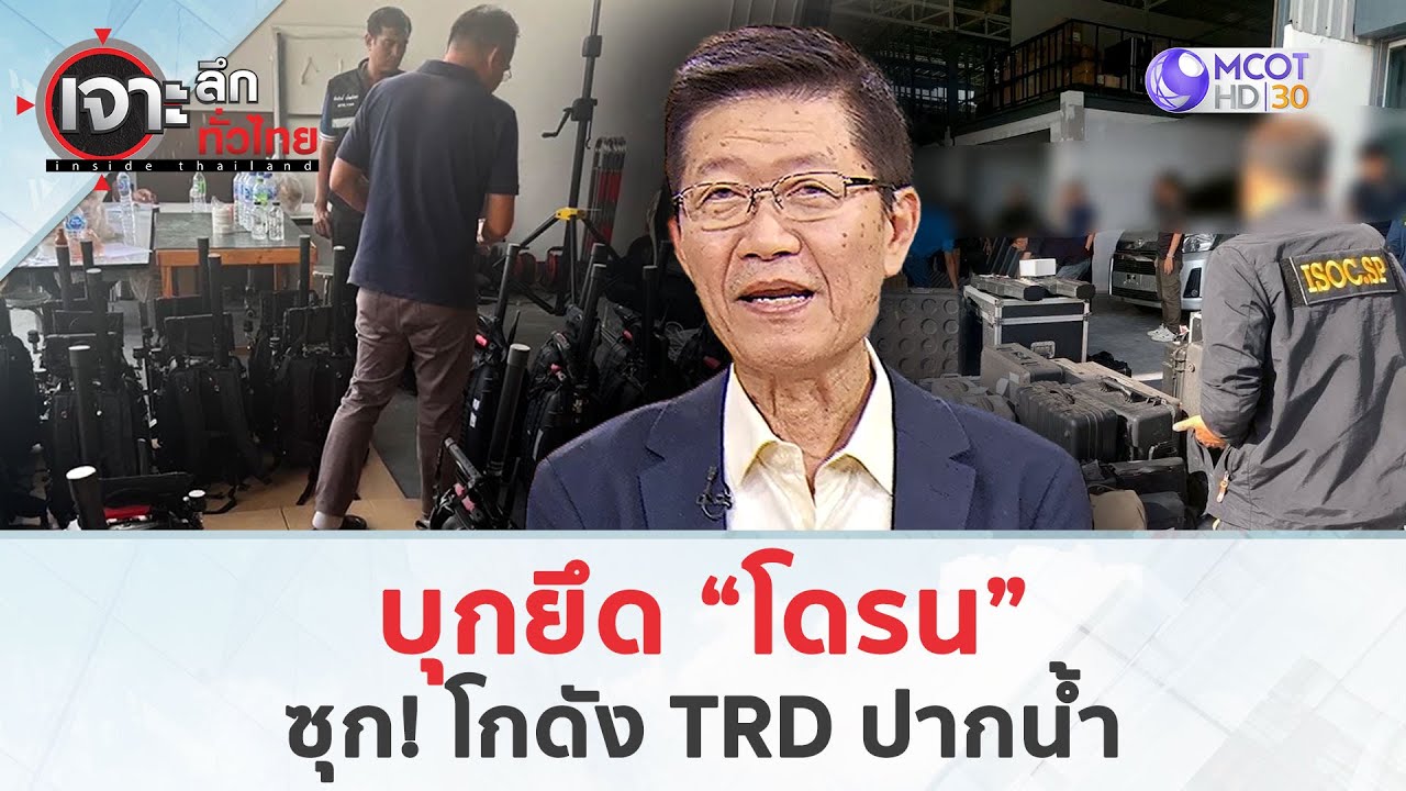 บุกยึด “โดรน” ซุก! โกดัง TRD ปากน้ำ (7 ส.ค. 68) | เจาะลึกทั่วไทย