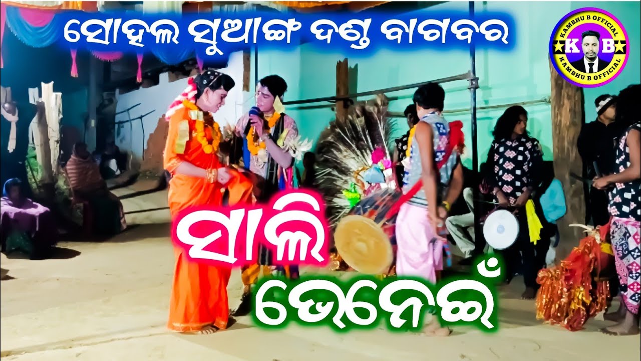 ସୋହଲ ସୁଆଙ୍ଗ ଦଣ୍ଡ ବାଗବର //ସାଲି ଭେନେଇଁ//odia shohala sunaanga danda nacha//sali bhenei