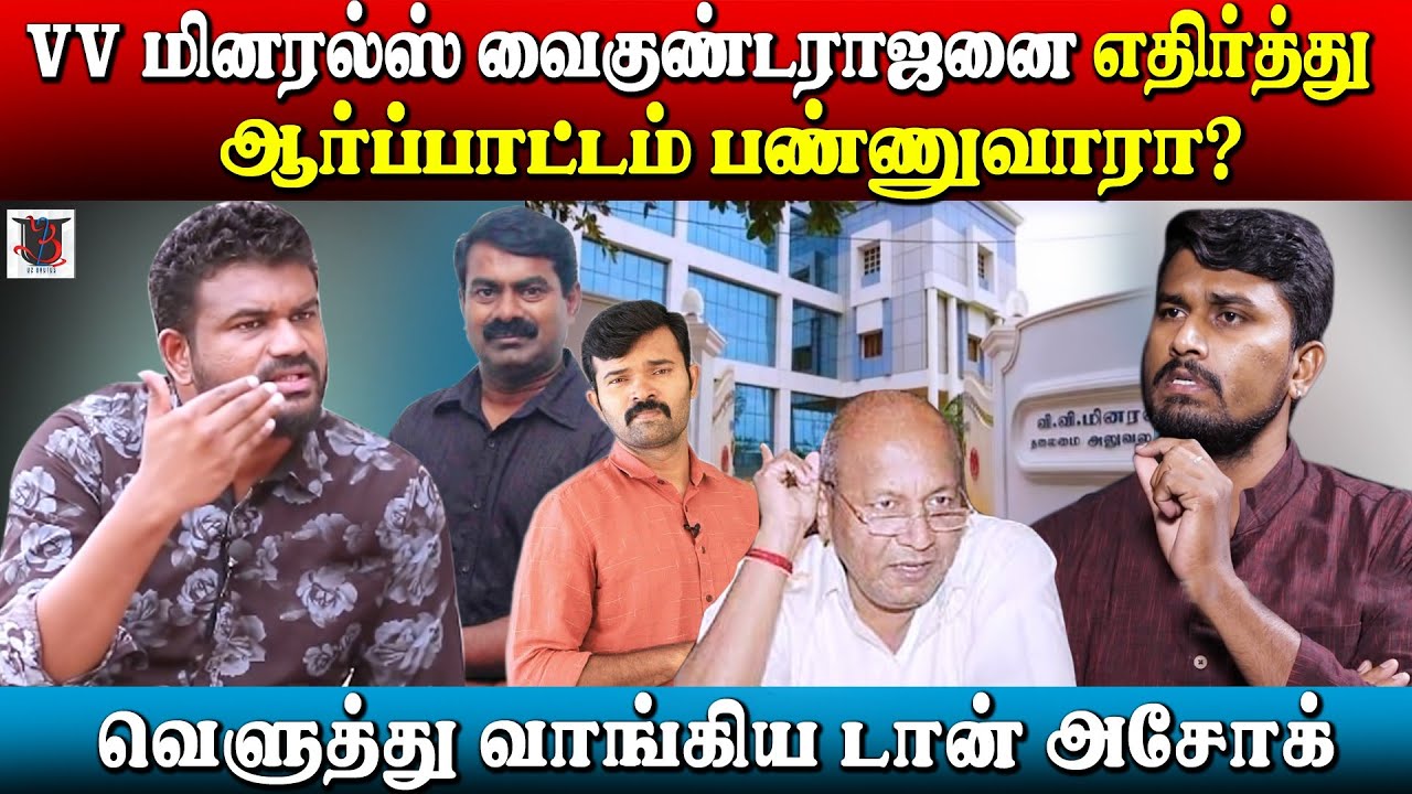 வைகுண்டராஜனை எதிர்த்து பேச சொல்லுங்க;சீமான் ஒரு புரோக்கர் | Don Ashok | Seeman | Saattai | U2 Brutus
