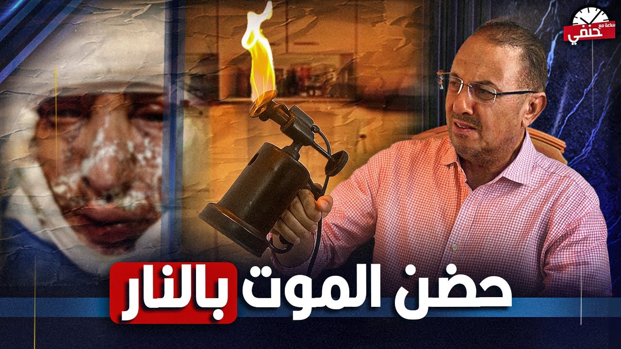 حضنت جوزها والنار ماسكه فى جـ ـسـ ـمـ ـهــ ـا مش هموت لوحدى .ش اهد ماذا حدث فى الشرقيه بين زوج وزوجه