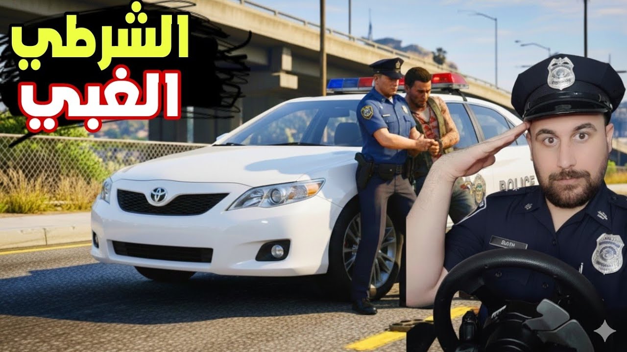 هربت ممنوعات قدام شرطي الغبي بس قدر يمسكني واخذني