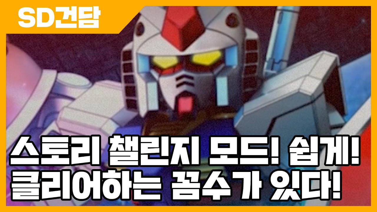 SD건담 지 제네레이션 이터널 스토리 챌린지 모드! 쉽게 클리어하는 꼼수가 있어요 - SD건담 지제네 [사키엘TV]