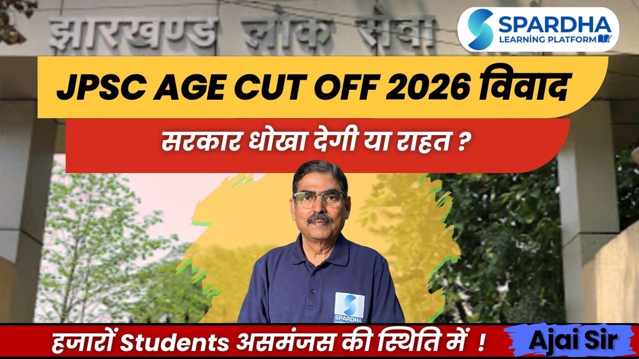 JPSC Age Limit: HC decision?🔥सरकार देगी राहत या बड़ा झटका? | Thousands Students Confused | Jharkhand