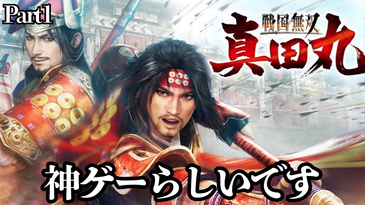 戦国無双シリーズ1の神ゲーと噂の真田丸に手を出してみる！【戦国無双〜真田丸〜】
