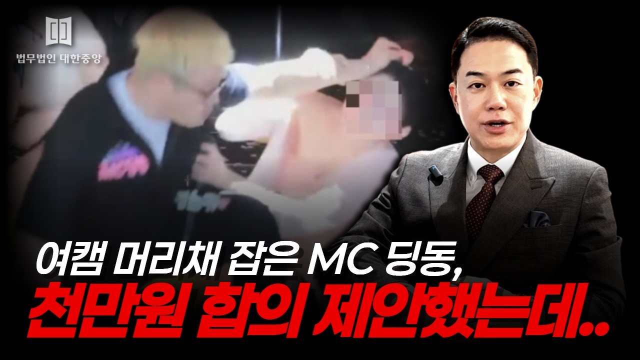 MC딩동, 여캠 머리채 잡고 폭행하더니... 천만원 합의금제안!