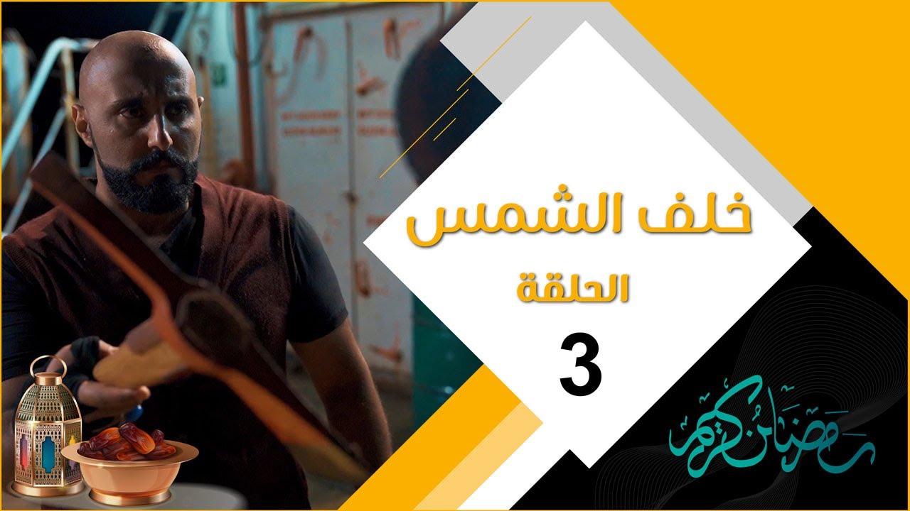 مسلسل خلف الشمس | الحلقة الثالثة 03