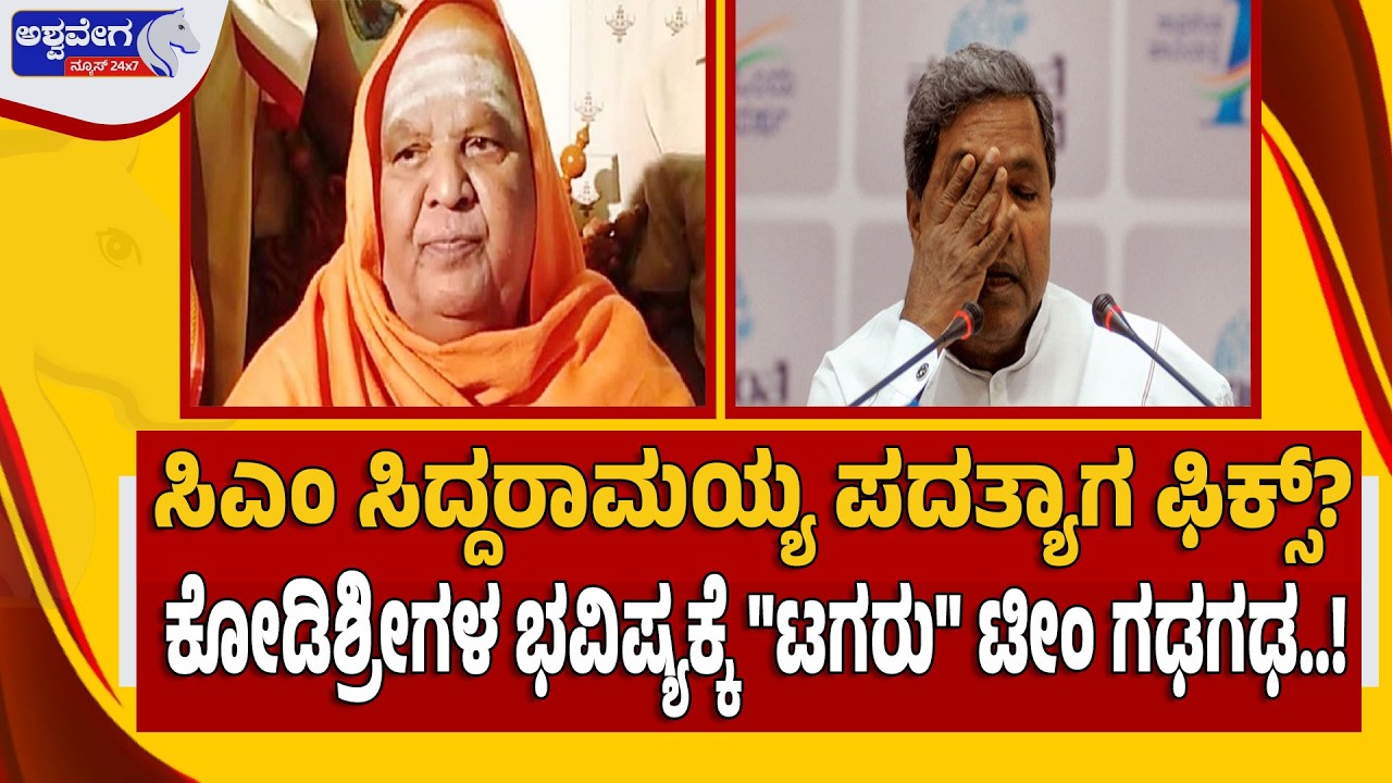 🔴LIVE: ಸಿಎಂ ಸಿದ್ದರಾಮಯ್ಯ ಪದತ್ಯಾಗ ಫಿಕ್ಸ್‌? ಕೋಡಿ ಶ್ರೀಗಳ ಭವಿಷ್ಯಕ್ಕೆ 