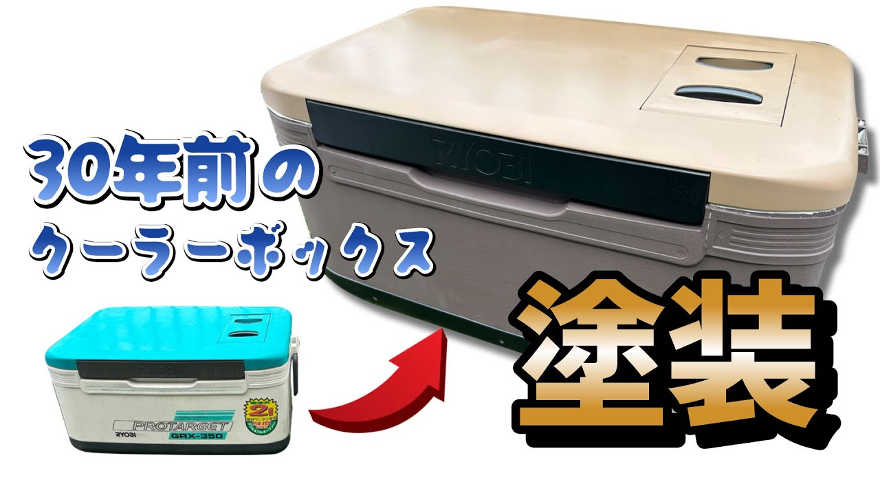 【素人DIY】30年前のクーラーボックスを塗装してみたら無骨に大変身した【リメイク】
