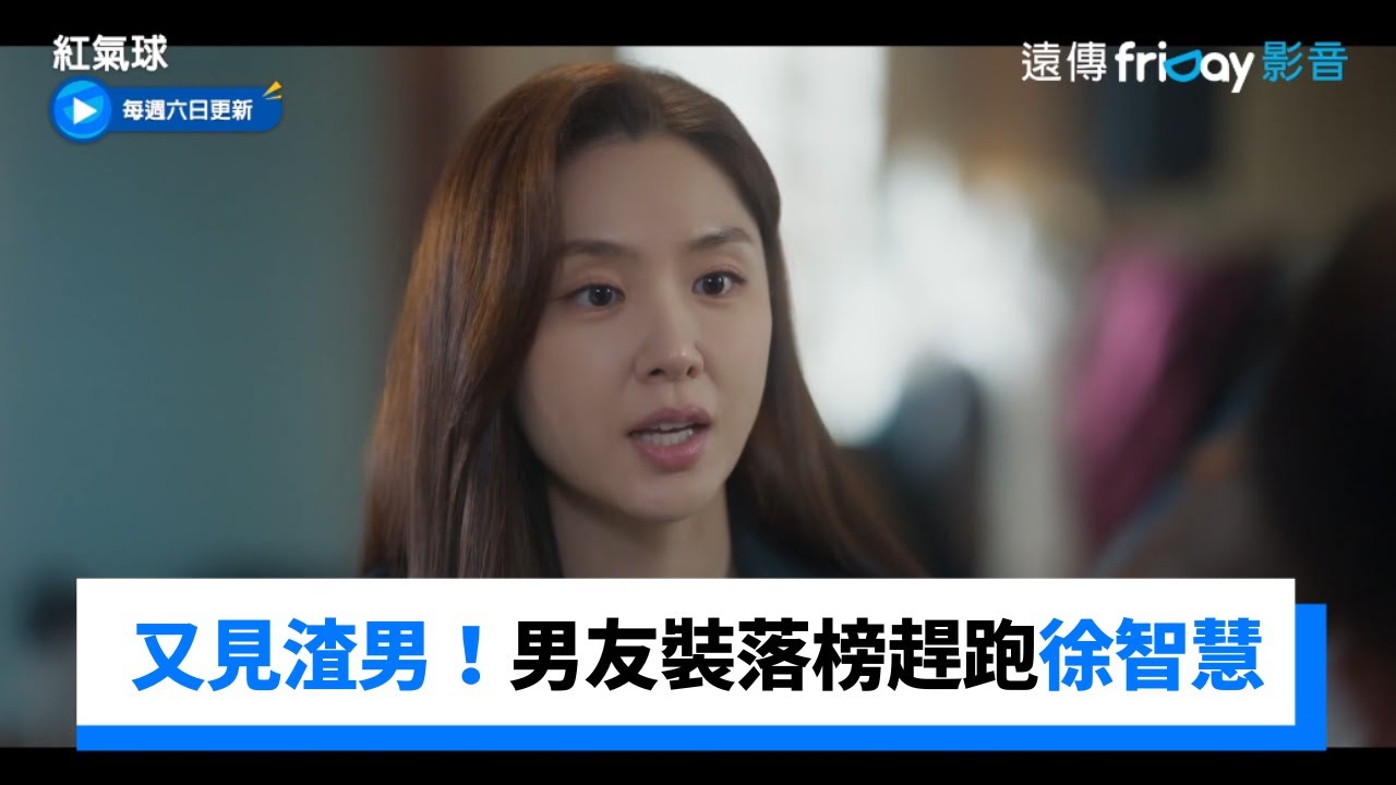 又見渣男！！男友裝落榜趕跑徐智慧_《紅氣球》第1集_friDay影音韓劇線上看
