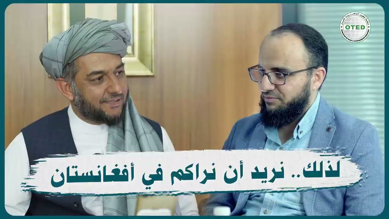 الحلقة الثانية: #أفغانستان ترحب بكم / فرص الاستثمار في أفغانستان