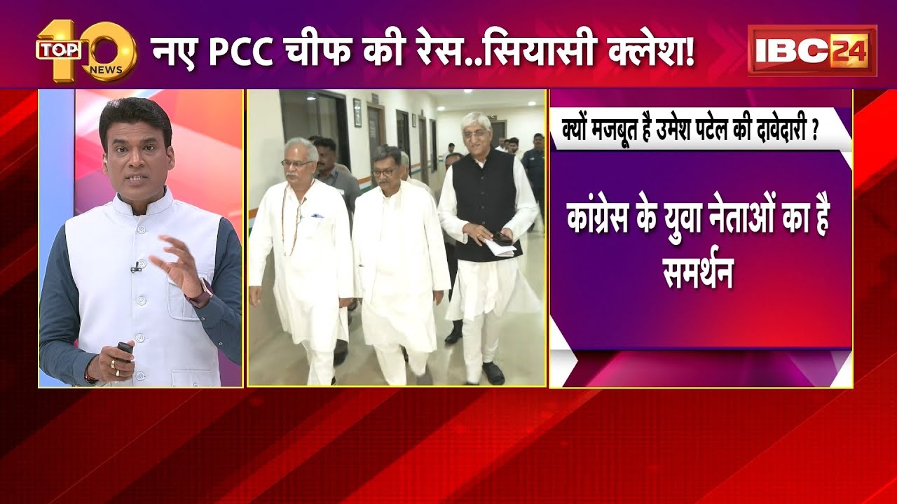 CG Politics: नए PCC चीफ की रेस..सियासी क्लेश! BJP के तंज पर Congress का पलटवार