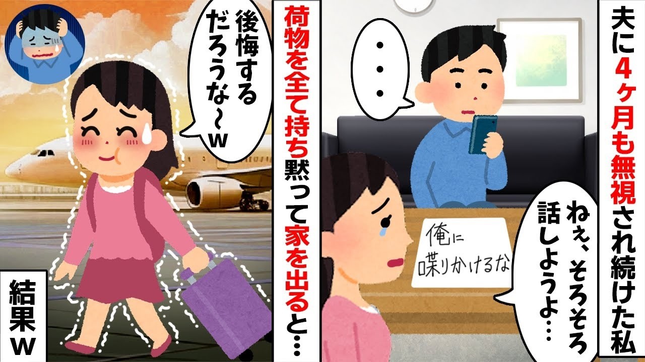 【2chスカッと】4ヶ月も無視され居ないモノ扱いされた私「そろそろ話してよ」夫「・・・ｗ」→我慢の限界で【離婚届】を出し引越しを決行した結果ｗ【修羅場】【因果応報】