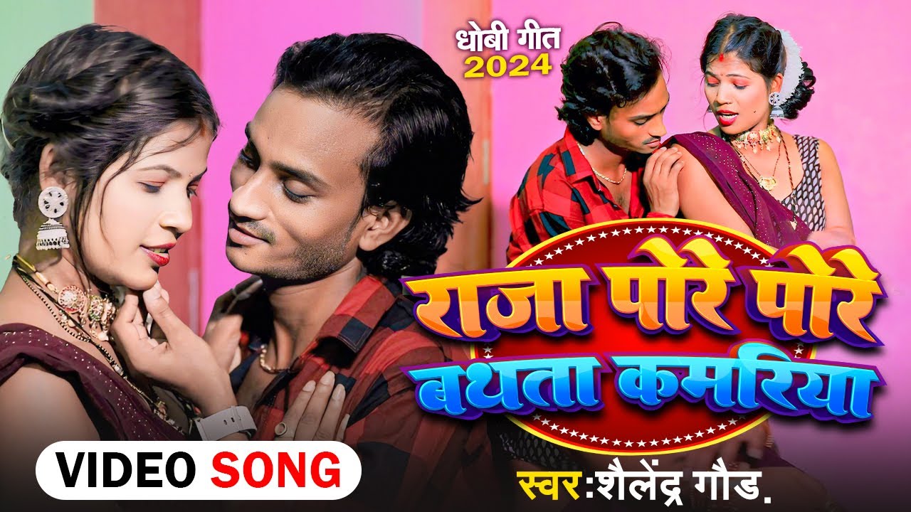 Dhobi Song 2024 |  Raja Pore Pore Bathta Kamariya - राजा पोरे पोरे बथता कमरिया  | #Shailendra Gaur