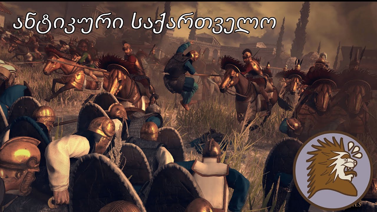 კოლხეთის სამეფო // Total War Rome II
