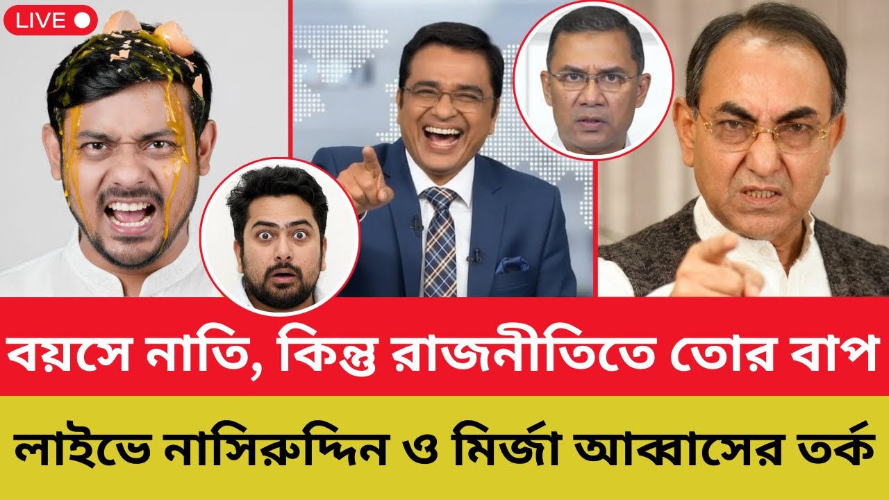 বয়সে নাতি, কিন্তু রাজনীতিতে তোর বাপ - লাইভে নাসিরুদ্দিন ও মির্জা আব্বাসের তর্ক | Shomoyer Barta