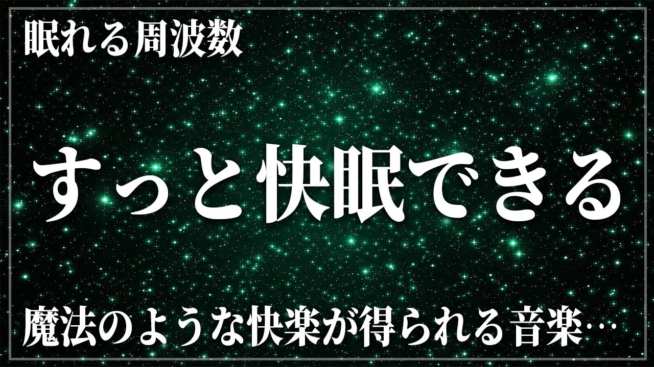 【脳がとろける】超快眠できる…ソルフェジオ周波数528Hzと宇宙の自然周波数432Hzに調整した睡眠音楽…メラトニン分泌促進の完全寝落ち用睡眠導入…