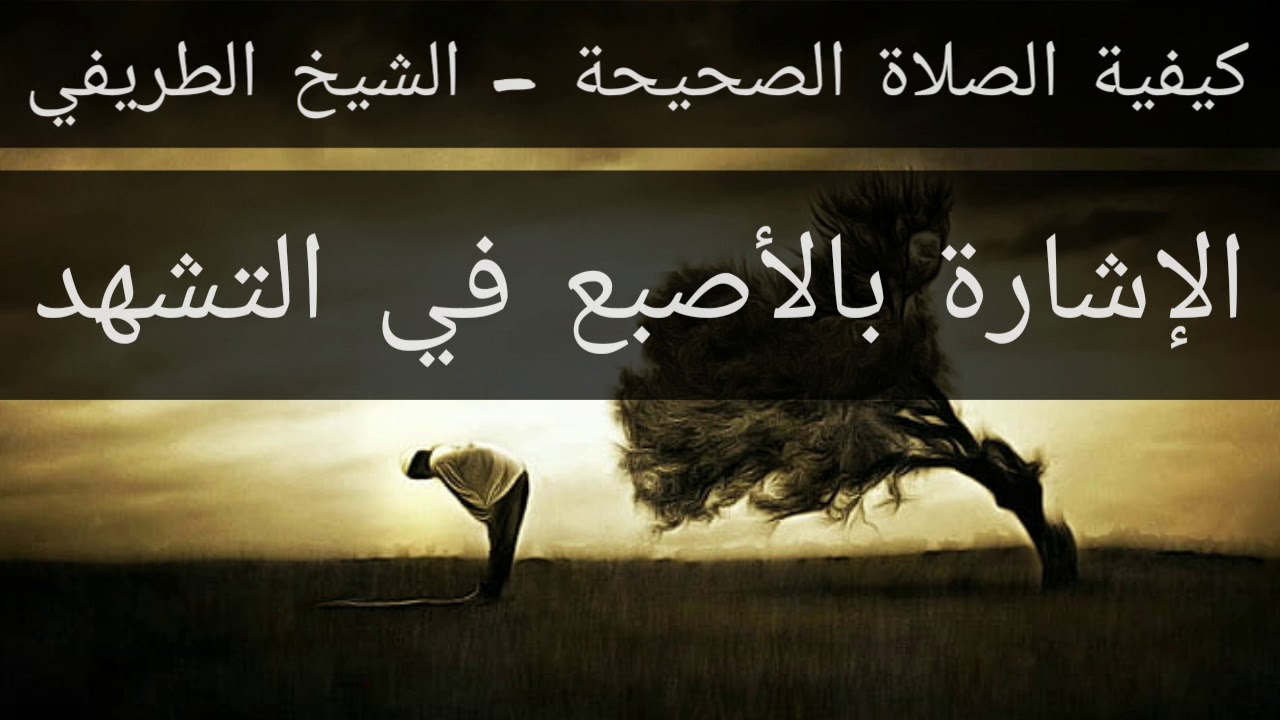 23) صفة الصلاة - الإشارة بالأصبع في التشهد - الشيخ الطريفي | Al Tarefe