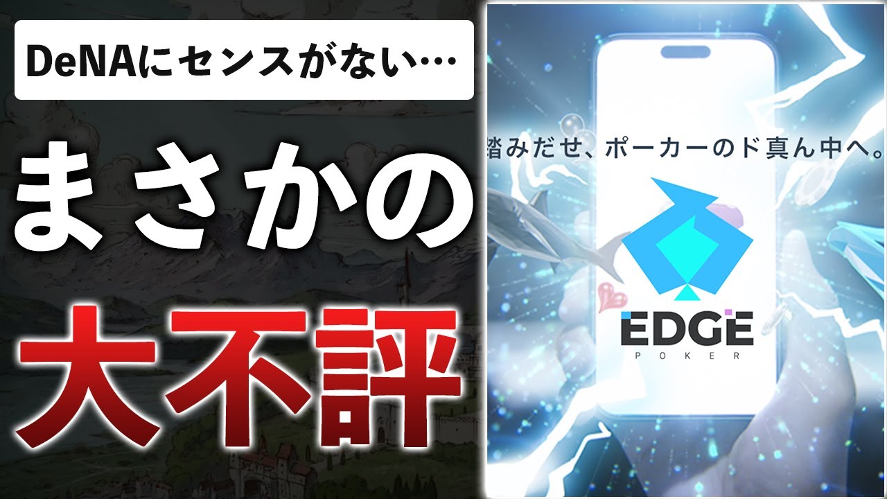 DeNA×100万人YouTuberの新作アプリ、未完成で運営が謝罪！？失敗した理由とは…【EDGE POKER 世界のヨコサワ】