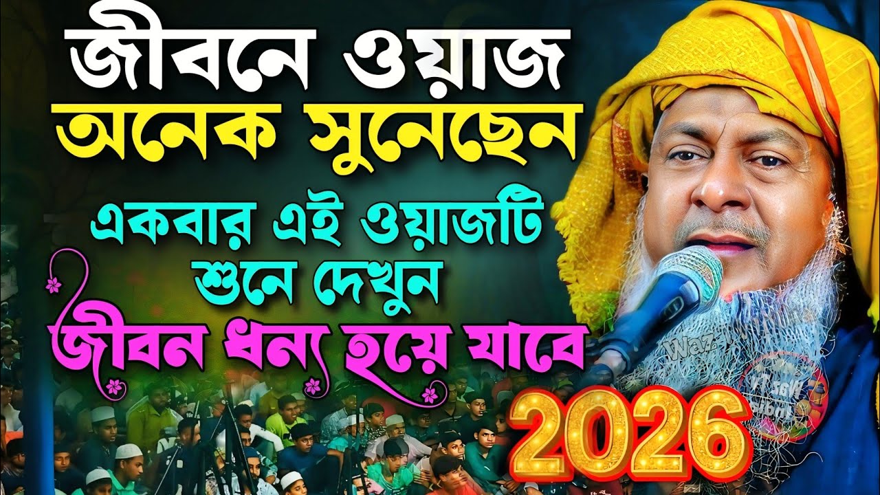 জয়নাল আবেদীনের নতুন ওয়াজ 2026🤷 #joynal abedin saheb waz┇Bangla New Waz┇joynal abedin jalsa┇Ep-108
