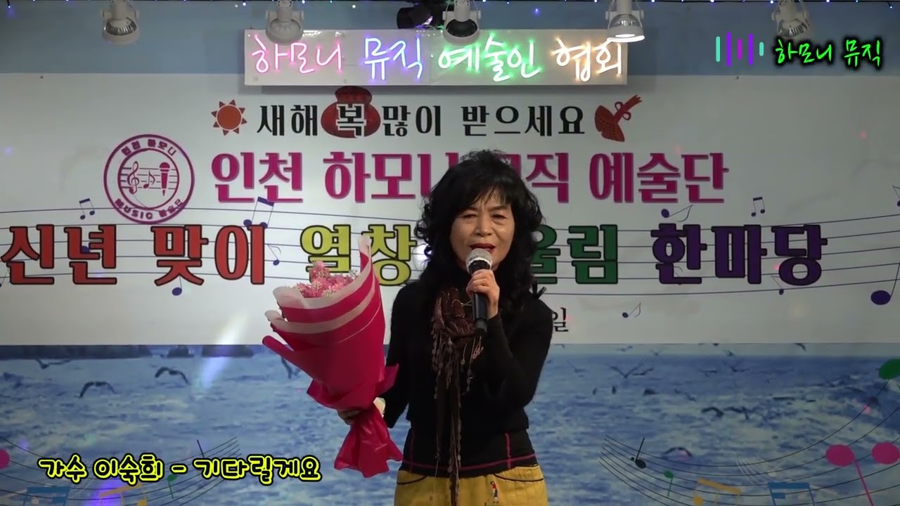 가수 이숙희 - 기다릴게요(원곡:박종영)  / 2026년 1월 18일 /신년맞이 열창 어울림 한마당/인천하모니뮤직예술인협회