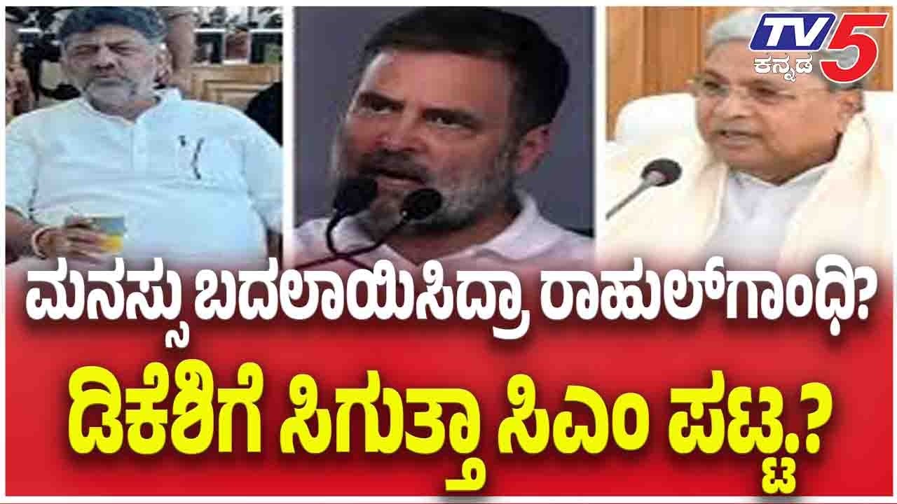 DK Shivakumar On CM Post:ಮನಸ್ಸು ಬದಲಾಯಿಸಿದ್ರಾ ರಾಹುಲ್​​​​ಗಾಂಧಿ.? ಡಿಕೆಶಿಗೆ ಸಿಗುತ್ತಾ ಸಿಎಂ ಪಟ್ಟ.?