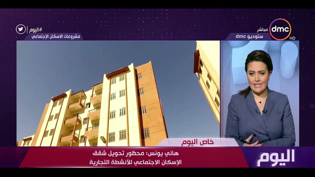 اليوم - المتحدث بإسم وزارة الإسكان : تفعيل الضبطية القضائية ضد مخالفي شروط شقق الإسكان الإجتماعي