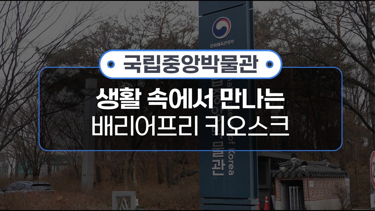 배리어프리 키오스크 현장을 가다 ! 2편